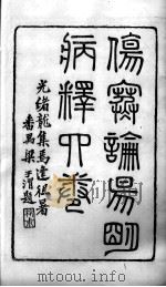 世补斋医书  伤寒论阳明病释  卷1-4（ PDF版）