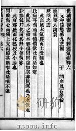 世补斋医书  内经运气病释  卷6-7（ PDF版）
