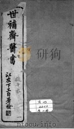 世补斋医书  调经  上（ PDF版）