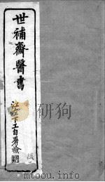 世补斋医书  调经  中下（ PDF版）