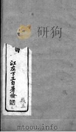 世补斋医书  戴北山广温热论  卷1-4（ PDF版）