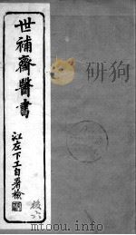 世补斋医书  伤寒论注  卷2-3（ PDF版）