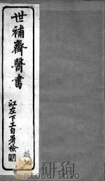 世补斋医书  伤寒论注  卷4-5（ PDF版）