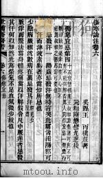 世补斋医书  伤寒论注  卷6（ PDF版）