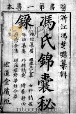冯氏锦囊秘录八种（ PDF版）