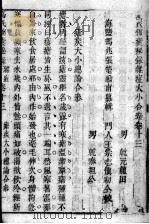 冯氏锦囊秘录八种  杂病大小合参  卷13（ PDF版）