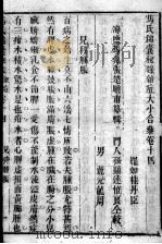 冯氏锦囊秘录八种  杂病大小合参  卷14（ PDF版）