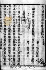 冯氏锦囊秘录八种 痘疹 卷8-12 PDF电子版封面 (清)冯兆张撰