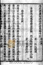 冯氏锦囊秘录八种 痘疹 卷13-15 PDF电子版封面 (清)冯兆张撰