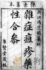 冯氏锦囊秘录八种 药性 卷1 PDF电子版封面 (清)冯兆张撰