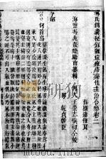 冯氏锦囊秘录八种 药性 卷2 PDF电子版封面 (清)冯兆张撰