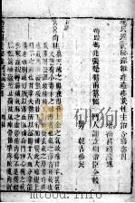 冯氏锦囊秘录八种 药性 卷4-5 PDF电子版封面 (清)冯兆张撰
