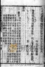 冯氏锦囊秘录八种 药性 卷9-12 PDF电子版封面 (清)冯兆张撰