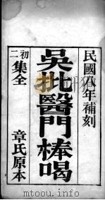 医门棒喝（ PDF版）