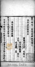 医门棒喝 伤寒论 卷3 PDF电子版封面 (清)章楠撰