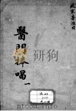 医门棒喝（ PDF版）