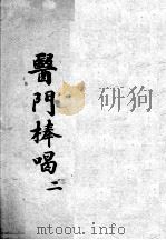 医门棒喝  2（ PDF版）