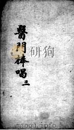 医门棒喝  3（ PDF版）