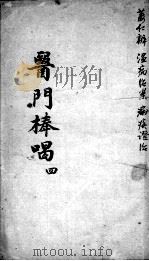 医门棒喝  4（ PDF版）