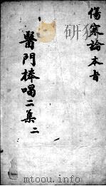 医门棒喝二集  2（ PDF版）
