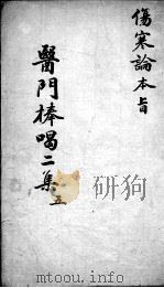 医门棒喝二集 5 PDF电子版封面 (清)章楠撰