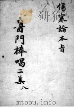 医门棒喝二集  8（ PDF版）