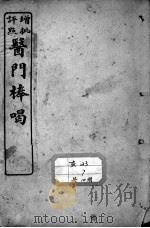 医门棒喝（ PDF版）