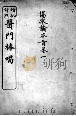 医门棒喝  伤寒论本旨  卷1（ PDF版）