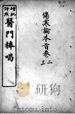 医门棒喝  伤寒论本旨  卷2-3（ PDF版）