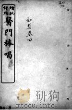 医门棒喝  伤寒论本旨  卷4（ PDF版）