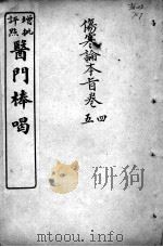 医门棒喝  伤寒论本旨  卷4-5（ PDF版）