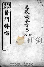 医门棒喝  伤寒论本旨  卷7-8（ PDF版）