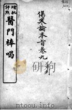 医门棒喝  伤寒论本旨  卷9（ PDF版）