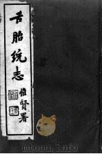 太仓傅氏医学三书  舌胎统志（ PDF版）