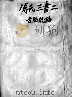 太仓傅氏医学三书  2（ PDF版）