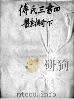 太仓傅氏医学三书  4（ PDF版）
