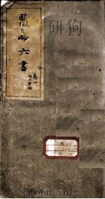 徐灵胎医略六书（ PDF版）