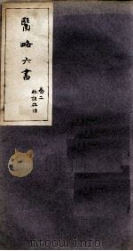徐灵胎医略六书  卷2（ PDF版）