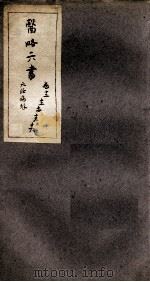 徐灵胎医略六书  卷12-16（ PDF版）