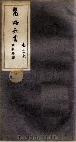 徐灵胎医略六书  卷26（ PDF版）