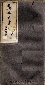 徐灵胎医略六书 卷26-29 PDF电子版封面 (清)徐大椿