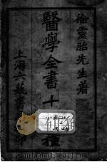 徐氏医书十六种（ PDF版）