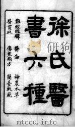 徐氏医书六种（ PDF版）
