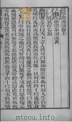 徐氏医书六种  医学源流论  上（ PDF版）