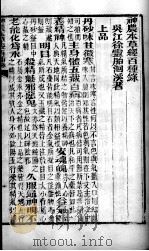 徐氏医书六种  神农百草经（ PDF版）