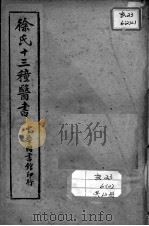 徐氏医书十三种（ PDF版）