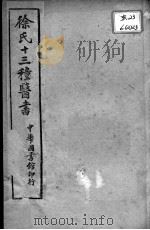 徐氏医书十三种  神农百草经百种录  医贯砭  伤寒类方（ PDF版）