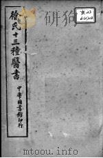 徐氏医书十三种  兰台轨范  卷1-2（ PDF版）