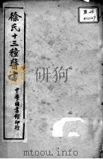 徐氏医书十三种 兰台轨范 卷7-8 PDF电子版封面 (清)徐大椿撰