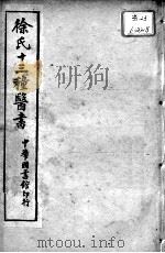 徐氏医书十三种  洄溪医案  慎疾？言（ PDF版）